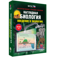 Наглядная биология. Введение в экологию - fgospostavki.ru - Владикавказ