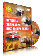 DVD «Эвакуация школы при пожаре» - fgospostavki.ru - Владикавказ