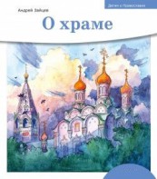 Детям о Православии. О храме - fgospostavki.ru - Владикавказ