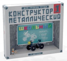 Конструктор металлический для уроков труда Школьный-1 (72 элемента) - fgospostavki.ru - Владикавказ
