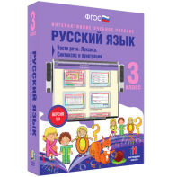 Русский язык 3 класс. Части речи. Лексика. Синтаксис и пунктуация - fgospostavki.ru - Владикавказ