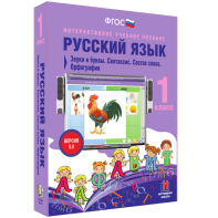 Русский язык 1 класс. Звуки и буквы. Синтаксис. Состав слова. Орфография - fgospostavki.ru - Владикавказ