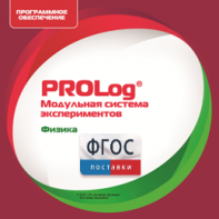 ПО Модульной системы экспериментов PROLog с интегрированным набором лабораторных работ по физике. Лицензия до 16 пользователей - fgospostavki.ru - Владикавказ