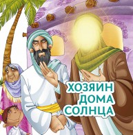Хозяин дома солнца - fgospostavki.ru - Владикавказ