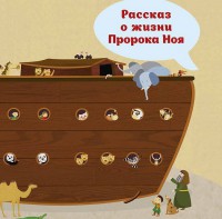Рассказ о жизни Пророка Ноя - fgospostavki.ru - Владикавказ