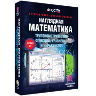 Наглядная математика. Тригонометрические функции, уравнения и неравенства - fgospostavki.ru - Владикавказ