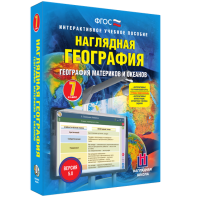 Наглядная география. География материков и океанов. 7 класс - fgospostavki.ru - Владикавказ