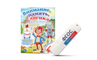 Игры для развития мышления "Внимание, память, логика" на USB-носителе - fgospostavki.ru - Владикавказ