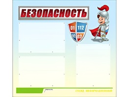 Стенд информационный для ДОУ "Безопасность" (75х70см, 3 карм., алюм. проф.) - fgospostavki.ru - Владикавказ