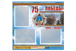 Стенд информационный Эдустенд "75-летие Победы" (75х70, 3 кармана) - fgospostavki.ru - Владикавказ