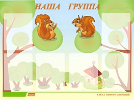 Стенд информационный для ДОУ "Наша группа" (80х110см, 6 карм., алюм. проф.) - fgospostavki.ru - Владикавказ