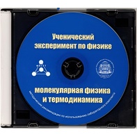 Методические рекомендации по использованию лабораторного комплекта по молекулярной физике и термодинамике «Ученический эксперимент по физике. Молекулярная физика и термодинамика» - fgospostavki.ru - Владикавказ