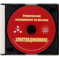 Методические рекомендации по использованию лабораторного комплекта по электродинамике «Ученический эксперимент по физике. Электродинамика» - fgospostavki.ru - Владикавказ