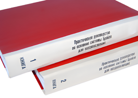Практическое руководство по освоению системы Брайля для поздноослепших в 2-х книгах - fgospostavki.ru - Владикавказ