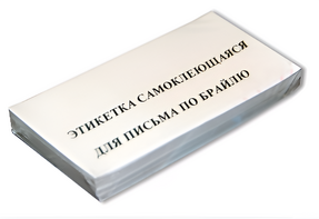 Набор этикеток для письма по Брайлю - fgospostavki.ru - Владикавказ