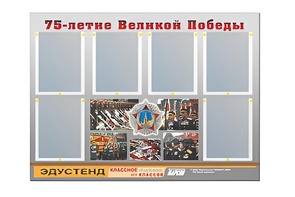 Стенд информационный Эдустенд "75-летие Победы" (80х110, 6 карманов) - fgospostavki.ru - Владикавказ