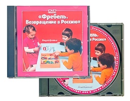 DVD диск "Фребель. Возвращение в Россию" - fgospostavki.ru - Владикавказ