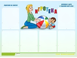 Стенд информационный для ДОУ "Игротека" (80х110см, 6 карм., алюм. проф.) - fgospostavki.ru - Владикавказ