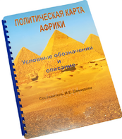 Пособие для слабовидящих - Политическая карта Африки - fgospostavki.ru - Владикавказ