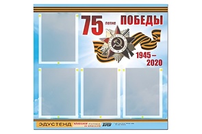 Стенд информационный Эдустенд"75-летие Победы" (80х75, 4 карманов) - fgospostavki.ru - Владикавказ