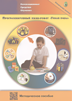 Методическое пособие. Программируемый мини-робот "Умная пчела" - fgospostavki.ru - Владикавказ