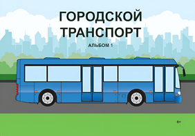 Пособие для слабовидящих - Городской транспорт - fgospostavki.ru - Владикавказ
