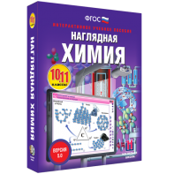 Наглядная химия. 10 - 11 классы - fgospostavki.ru - Владикавказ