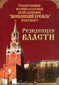 DVD "Московский Кремль: Резиденция власти" - fgospostavki.ru - Владикавказ