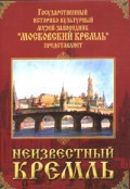 DVD "Московский Кремль: Неизвестный Кремль" - fgospostavki.ru - Владикавказ