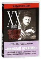 DVD "Мультимедийная энциклопедия «История России. ХХ век». СССР в 30-е годы. Николай Бухарин. Судебный процесс антисоветского «право-троцкистского блока» 1938 г." - fgospostavki.ru - Владикавказ