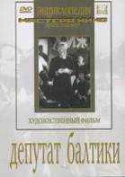 DVD художественный фильм "Депутат Балтики" - fgospostavki.ru - Владикавказ