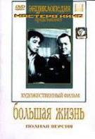 DVD художественный фильм "Большая жизнь" - fgospostavki.ru - Владикавказ