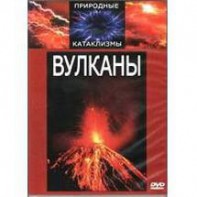DVD "Вулканы" - fgospostavki.ru - Владикавказ