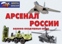 Комплект плакатов "Арсенал России (Военно-воздушные силы)" - fgospostavki.ru - Владикавказ