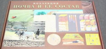Коллекция "Почва и ее состав" - fgospostavki.ru - Владикавказ