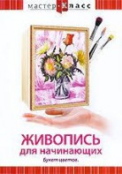 DVD "Мастер-класс. Живопись для начинающих. Букет цветов" - fgospostavki.ru - Владикавказ
