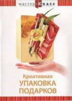 DVD "Мастер-класс. Креативная упаковка подарков" - fgospostavki.ru - Владикавказ