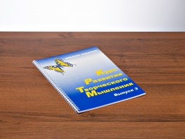 Курс развития творческого мышления (Комплект ученика) для детей 8–12 лет - fgospostavki.ru - Владикавказ