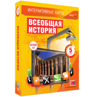Интерактивные карты. Всеобщая история. 5 класс - fgospostavki.ru - Владикавказ