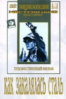 DVD "Как закалялась сталь" - fgospostavki.ru - Владикавказ