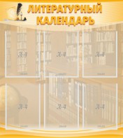 Стенд "Литературный календарь" - fgospostavki.ru - Владикавказ