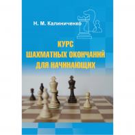 Калиниченко Н.М. "Курс шахматных окончаний для начинающих"  - fgospostavki.ru - Владикавказ
