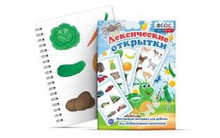 Комплект открыток "Лексические открытки" - fgospostavki.ru - Владикавказ