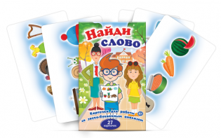 Комплект карточек для работы со звуко-буквенным анализом "Найди слово" - fgospostavki.ru - Владикавказ