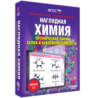 Наглядная химия. Органическая химия. Белки и нуклеиновые кислоты - fgospostavki.ru - Владикавказ