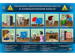 Интерактивный электрифицированный светодинамический стенд "Правила техники электробезопасности в компьютерном классе" - fgospostavki.ru - Владикавказ