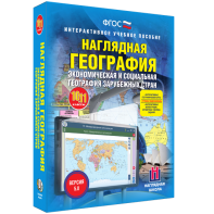 Наглядная география. Экономическая и социальная география зарубежных стран. 10-11 классы - fgospostavki.ru - Владикавказ