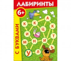 Лабиринты с буквами - fgospostavki.ru - Владикавказ