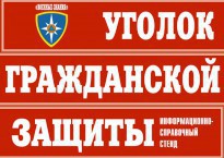 Комплект таблиц "Уголок гражданской защиты" - fgospostavki.ru - Владикавказ