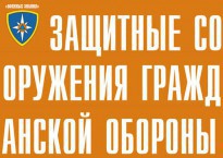 Комплект плакатов "Защитные сооружения ГО" (без обложки) - fgospostavki.ru - Владикавказ